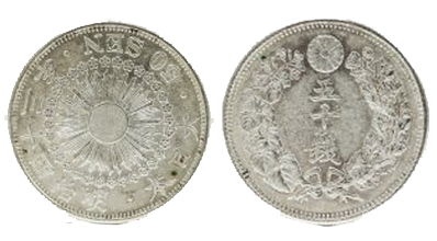 旭日五十銭銀貨