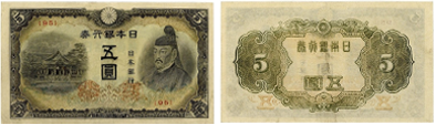 改正不換紙幣5円（4次5円）