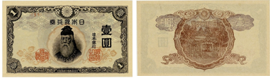 改正不換紙幣1円（中央武内1円）