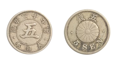 菊五銭白銅貨