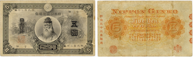 甲号兌換銀行券5円（中央武内5円）