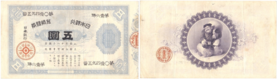 旧兌換銀行券5円（裏大黒5円）