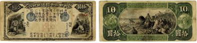 旧国立銀行券10円