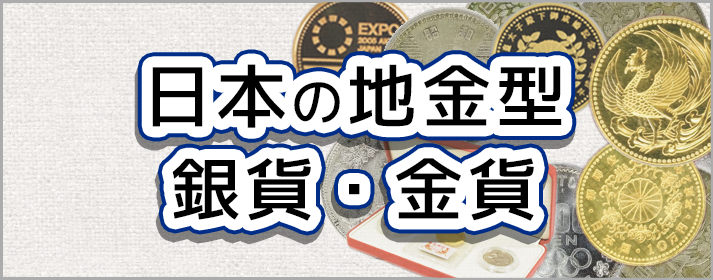 日本の地金型銀貨・金貨