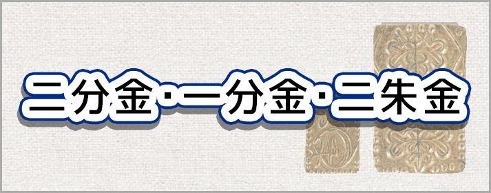 二分金、一分金、二朱金