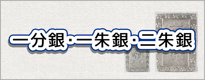 一分銀、一朱銀、二朱銀