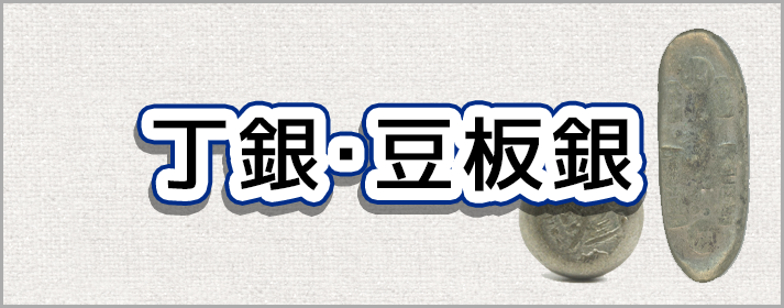 丁銀、豆板銀