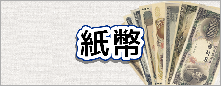 紙幣