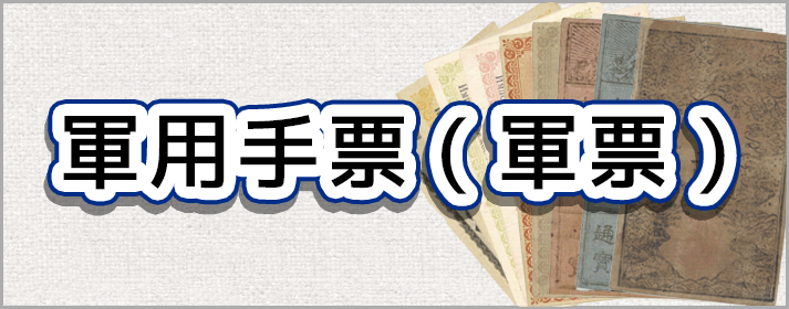 軍用手票（軍票）