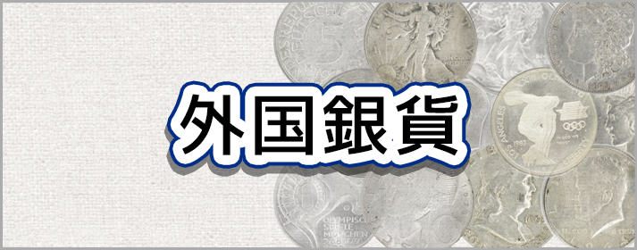 外国銀貨