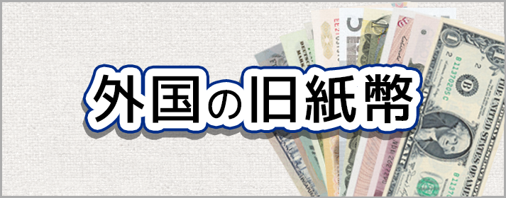 外国の旧紙幣