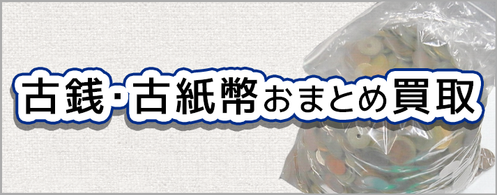 古銭・古紙幣おまとめ買取