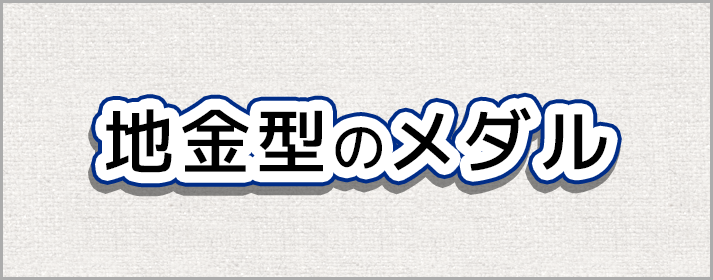 地金型のメダル