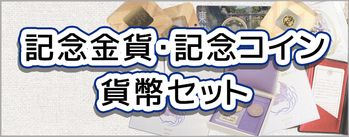 記念金貨、記念コイン、貨幣セット