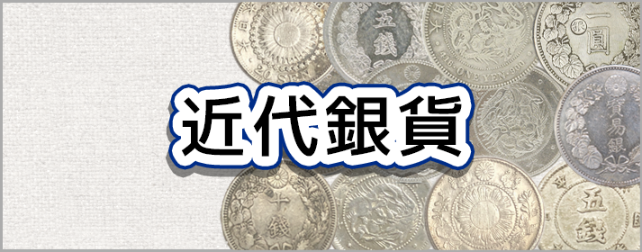 近代銀貨