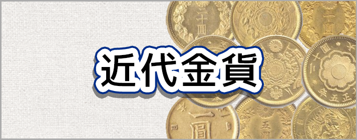 近代金貨