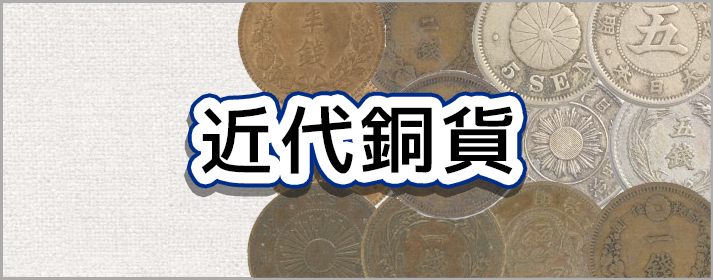 近代銅貨