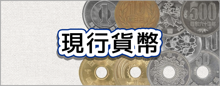 現行貨幣