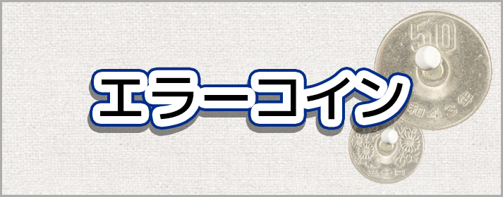 エラーコイン
