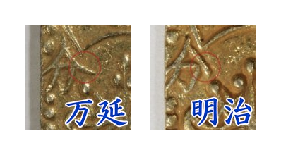 万延二分金,ハネ分