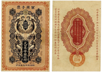 日露戦争軍票-銀10銭