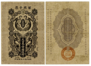 日露戦争軍票-銀50銭