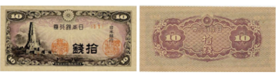 日本銀行券10銭（八紘一宇10銭）