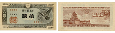 日本銀行券A号10銭（ハト10銭）