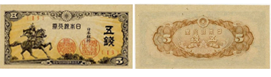 日本銀行券5銭（楠公5銭）