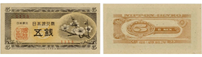 日本銀行券A号5銭（梅5銭）