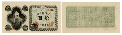 日本銀行券A号10円（議事堂10円）