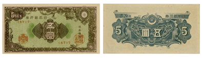 日本銀行券A号5円（彩紋5円、紋様5円）