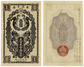 日華事変軍票-甲号1円