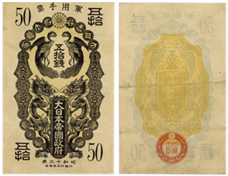 日華事変軍票-甲号50銭