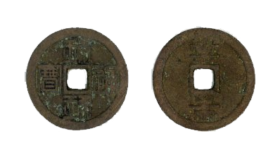 琉球通宝-半銖