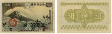 政府紙幣50銭（富士桜50銭）