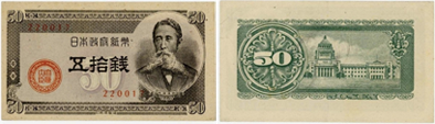 政府紙幣B号50銭（板垣50銭）