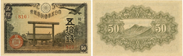 政府紙幣50銭（靖国50銭）