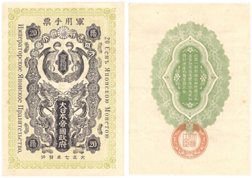 シベリア出兵軍票-金20銭