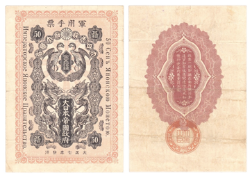 シベリア出兵軍票-金50銭