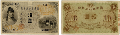 大正兌換銀行券10円（左和気10円）