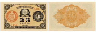 大正小額紙幣10銭