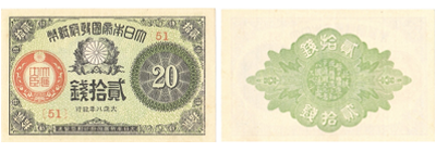 大正小額紙幣20銭