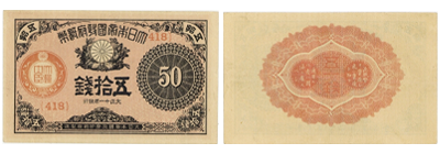 大正小額紙幣50銭